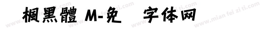 靑楓黑體 M字体转换